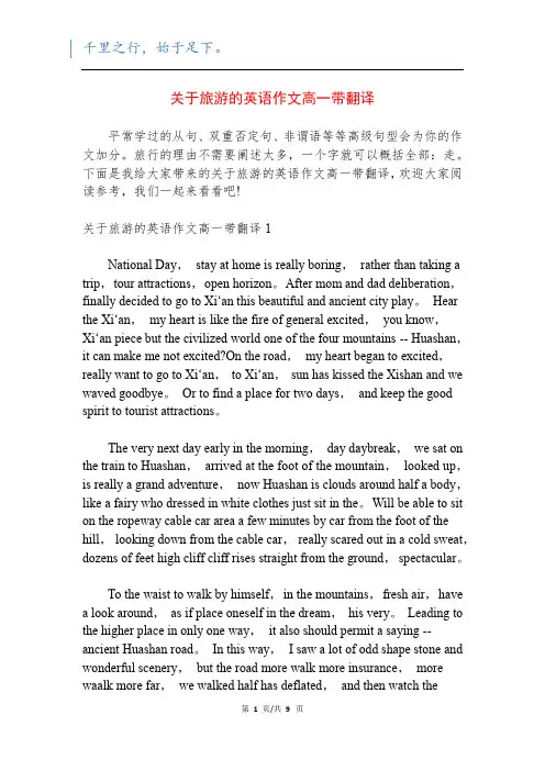 关于旅游的英语作文高一带翻译