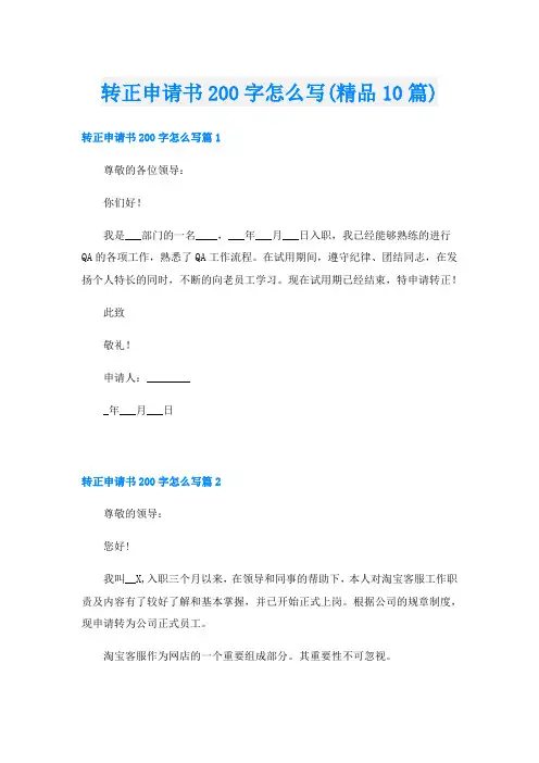 转正申请书200字怎么写(精品10篇)
