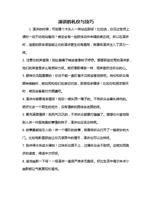 演讲的礼仪与技巧