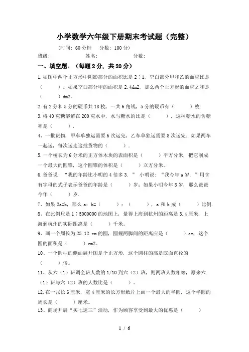 小学数学六年级下册期末考试题(完整)