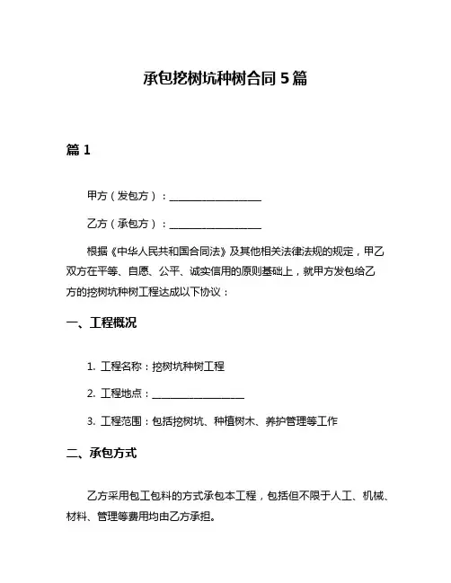 承包挖树坑种树合同5篇