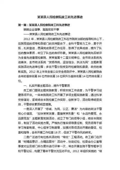 某某县人民检察院政工科先进事迹