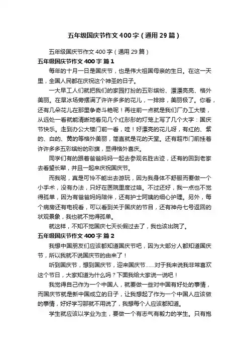 五年级国庆节作文400字（通用29篇）