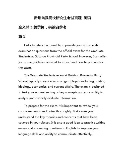 贵州省委党校研究生考试真题 英语
