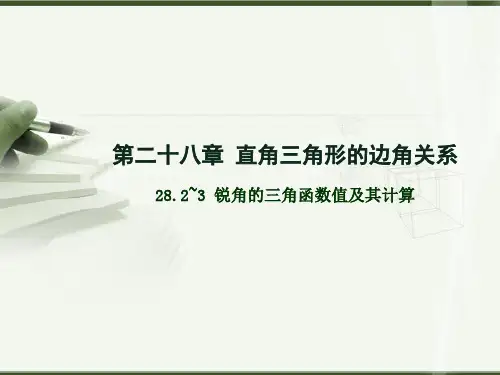 28.2-3-锐角的三角函数值及其计算