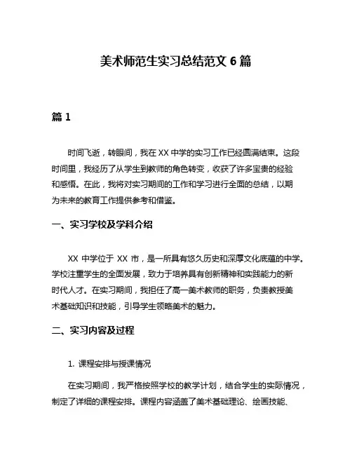 美术师范生实习总结范文6篇