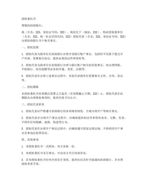 招商银行开户授权委托书