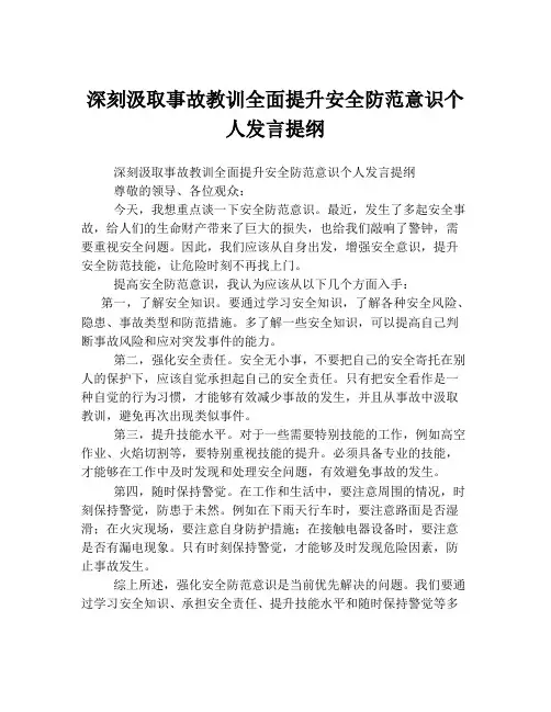 深刻汲取事故教训全面提升安全防范意识个人发言提纲