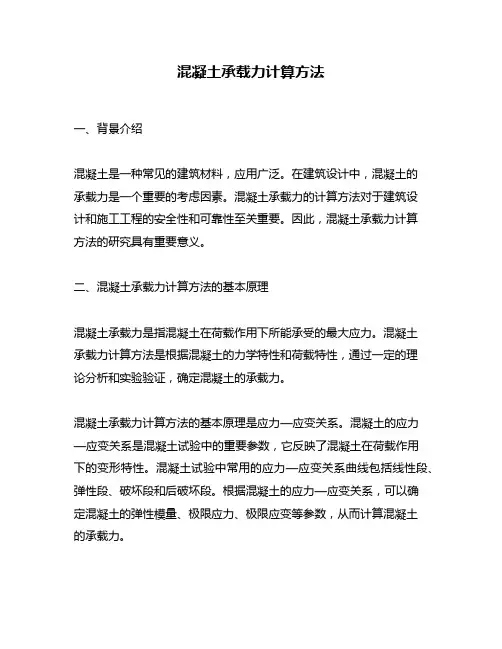 混凝土承载力计算方法