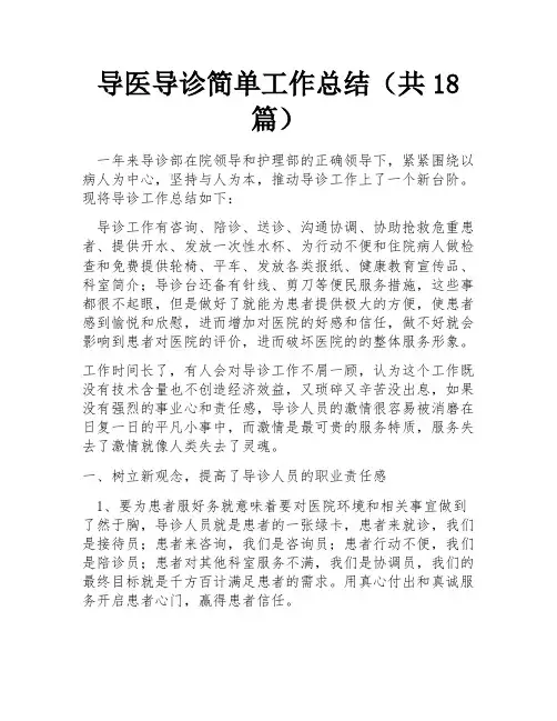 导医导诊简单工作总结(共18篇) 