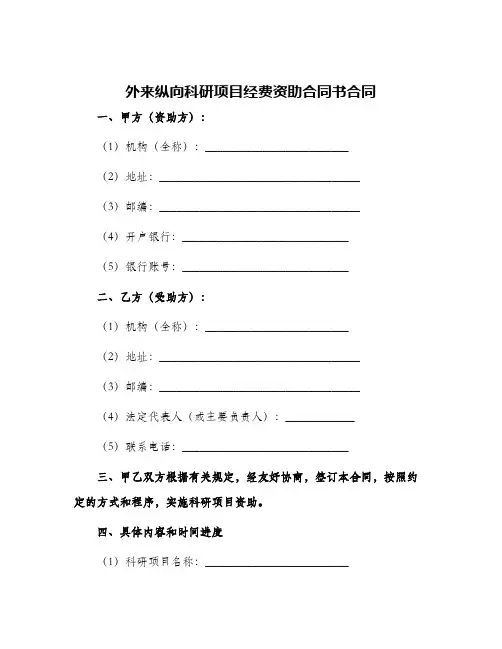 外来纵向科研项目经费资助合同书合同