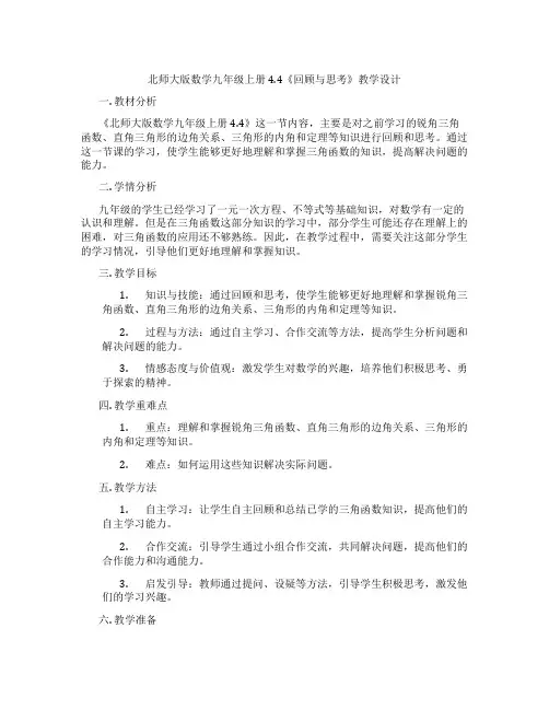北师大版数学九年级上册4.4《回顾与思考》教学设计