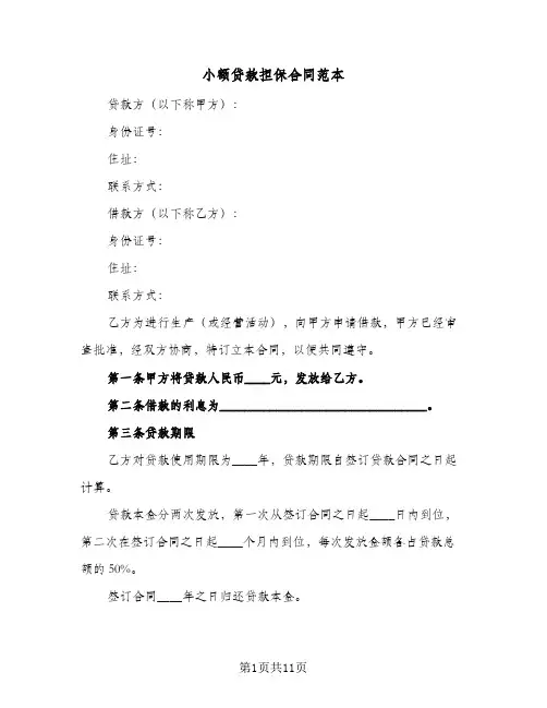 小额贷款担保合同范本（5篇）