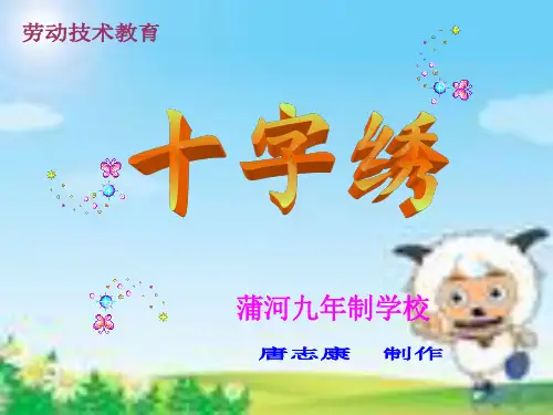 手工课——十字绣课件01