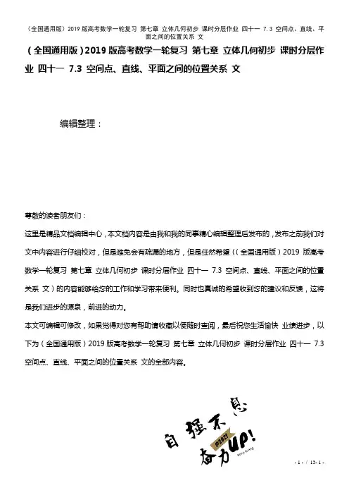 全国通用近年高考数学一轮复习第七章立体几何初步课时作业四十一7.3空间点、直线、平面之间的位置关系