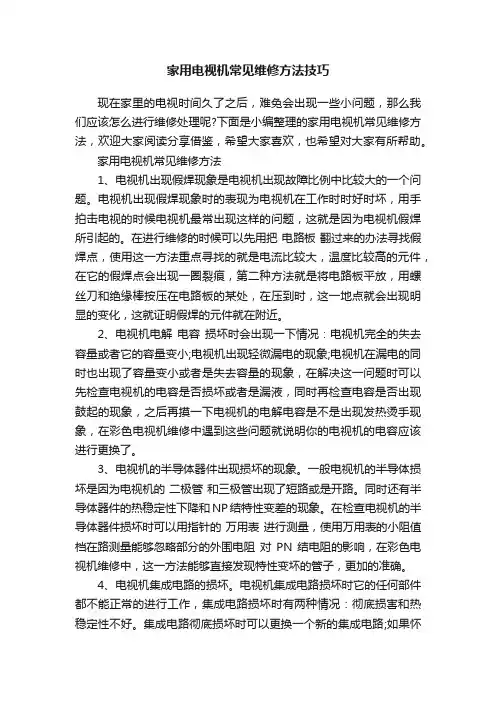 家用电视机常见维修方法技巧