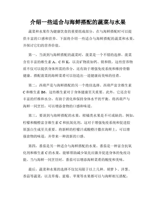 介绍一些适合与海鲜搭配的蔬菜与水果