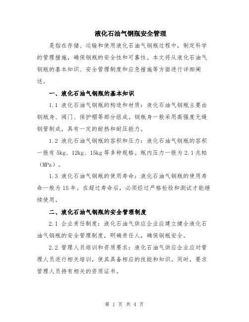 液化石油气钢瓶安全管理