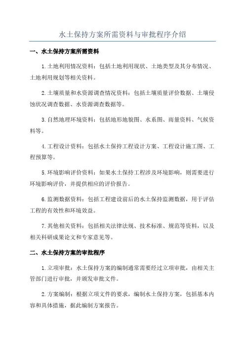水土保持方案所需资料与审批程序介绍