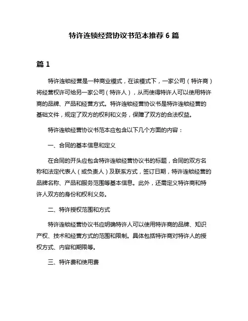 特许连锁经营协议书范本推荐6篇