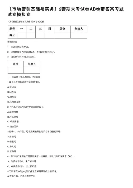 《市场营销基础与实务》2套期末考试卷AB卷带答案习题试卷模拟卷