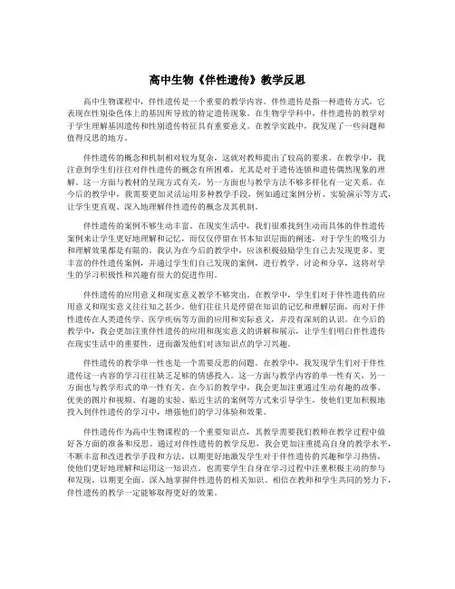 高中生物《伴性遗传》教学反思