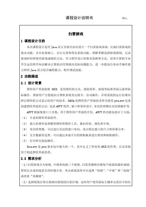 JAVA课设报告书—扫雷游戏