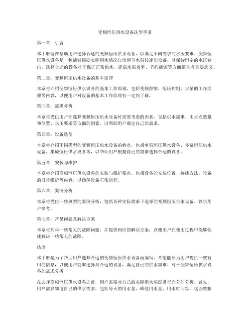 变频恒压供水设备选型手册