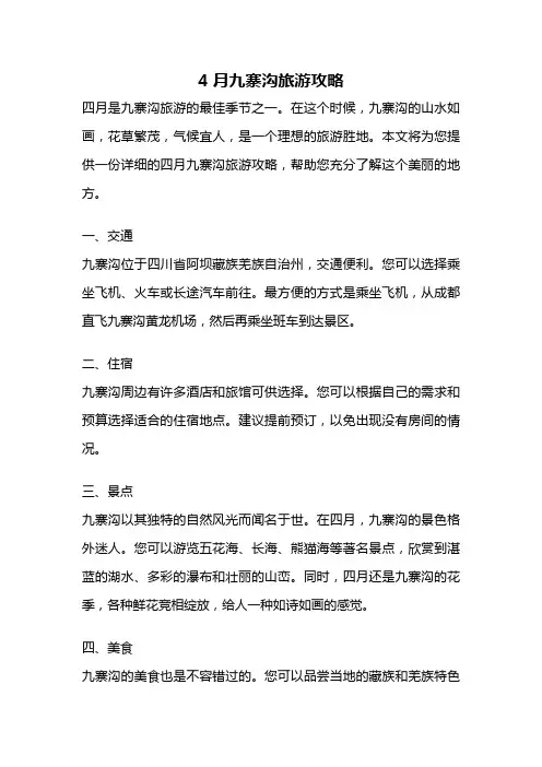 4月九寨沟旅游攻略