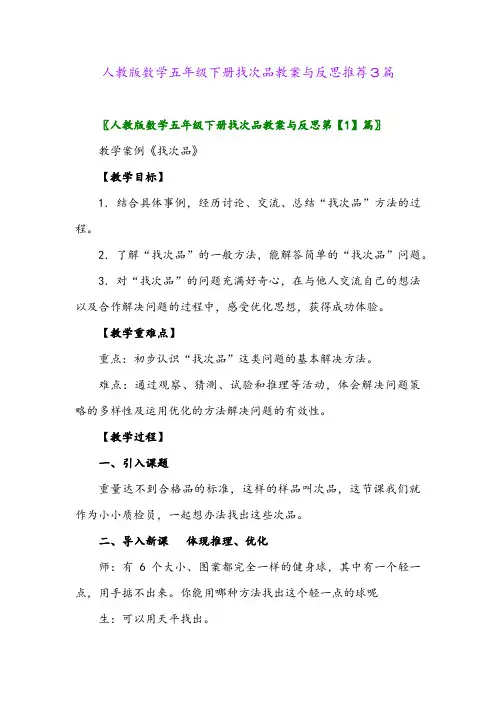 人教版数学五年级下册找次品教案与反思推荐3篇