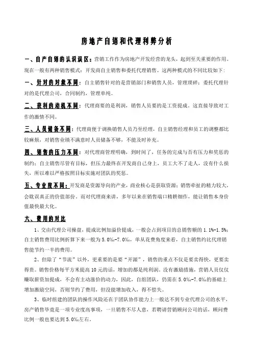 房地产自销和代理利弊