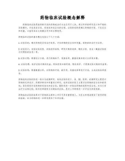 药物临床试验概念解释