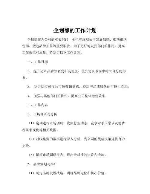 企划部的工作计划