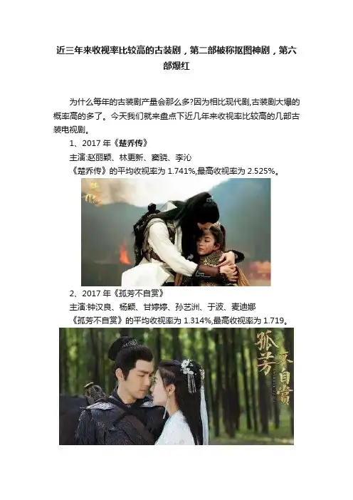 近三年来收视率比较高的古装剧，第二部被称抠图神剧，第六部爆红