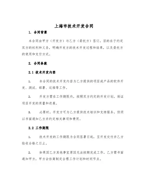 2025年上海市技术开发合同