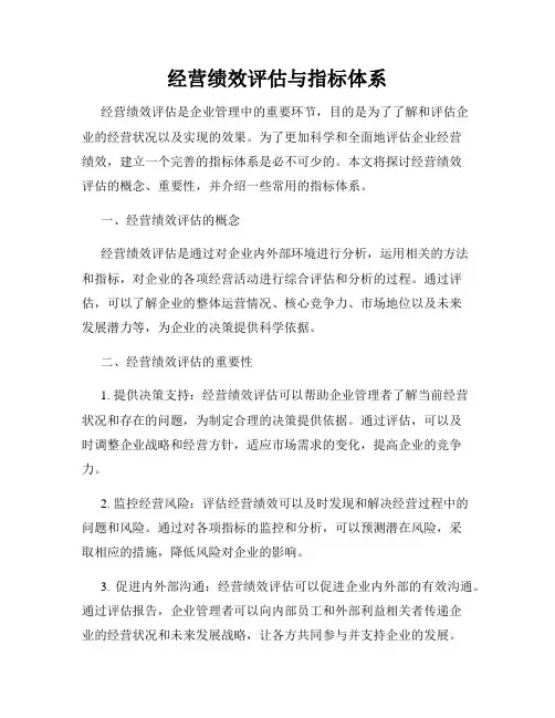 经营绩效评估与指标体系