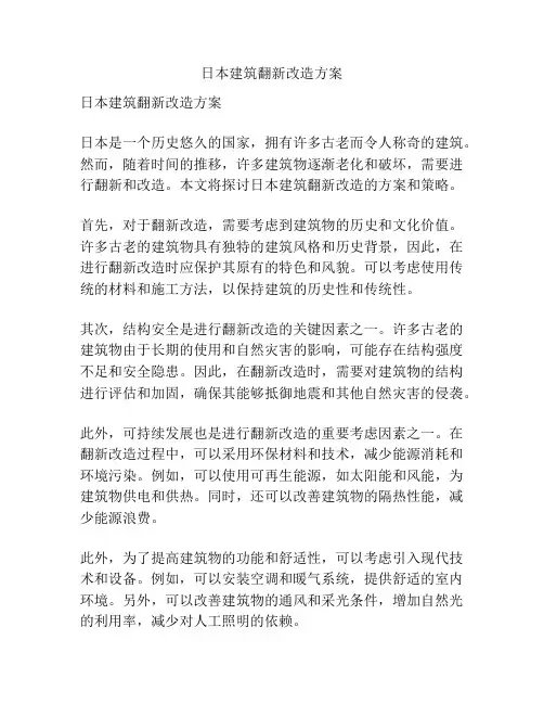 日本建筑翻新改造方案
