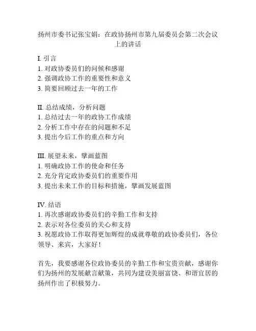 扬州市委书记张宝娟：在政协扬州市第九届委员会第二次会议上的讲话