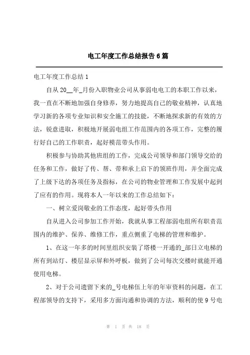 电工年度工作总结报告6篇