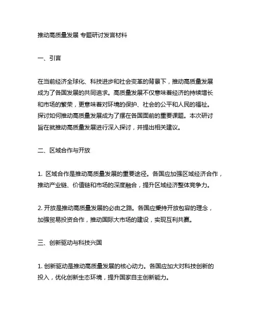 推动高质量发展 专题研讨发言材料