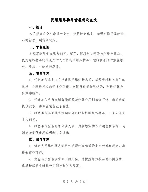 民用爆炸物品管理规定范文(3篇)