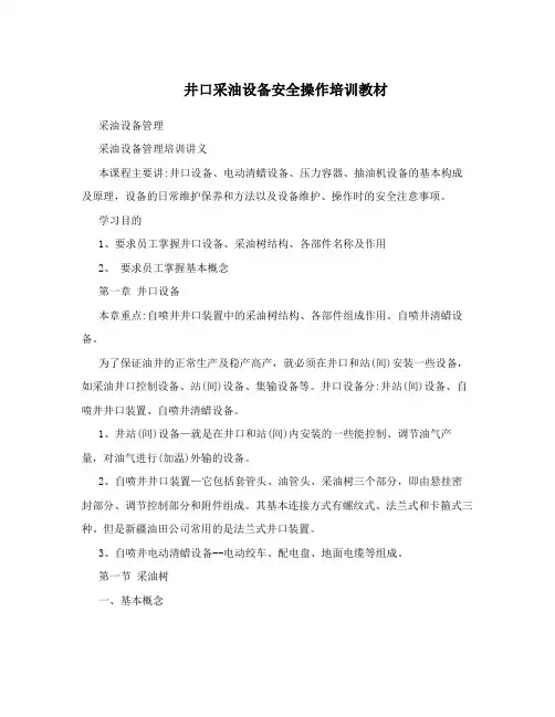 井口采油设备安全操作培训教材