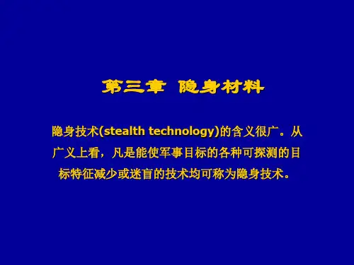 隐身材料