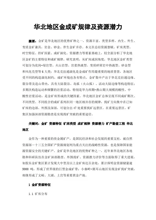 华北地区金成矿规律及资源潜力