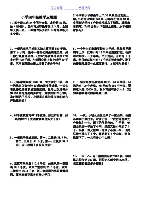 小学四年级数学应用题(拓展思维能力题附答案)