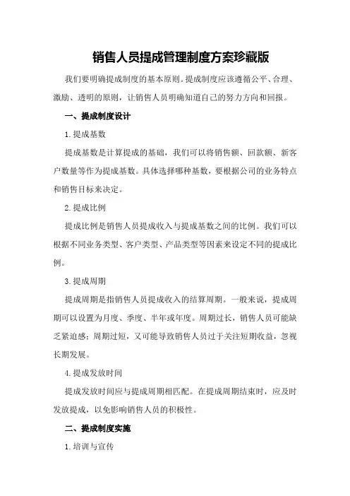 销售人员提成管理制度方案珍藏版