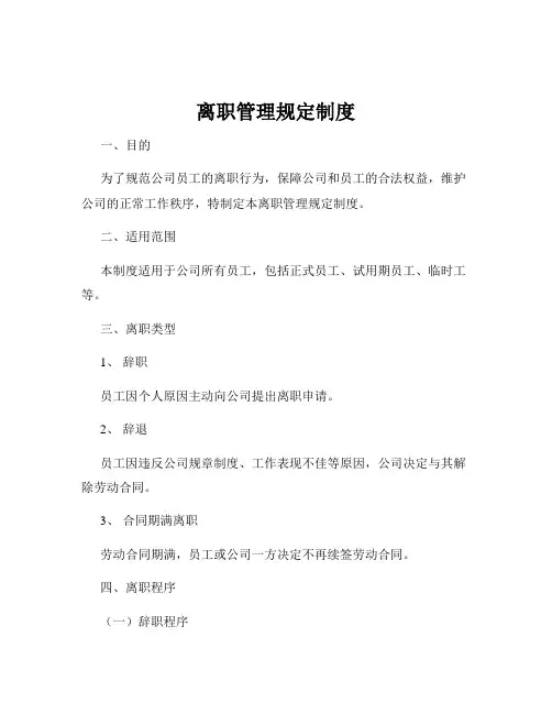 离职管理规定制度