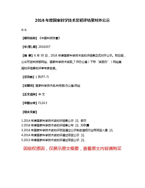 2016年度国家科学技术奖初评结果对外公示