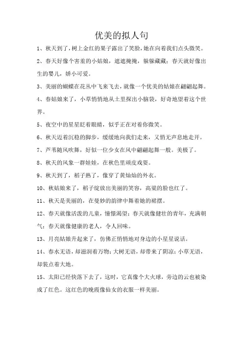 优美的拟人句