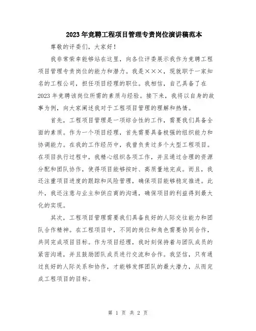 2023年竞聘工程项目管理专责岗位演讲稿范本